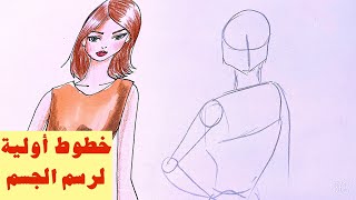 خطوط أولية لرسم الجسم (فن الأزياء والمانجا)