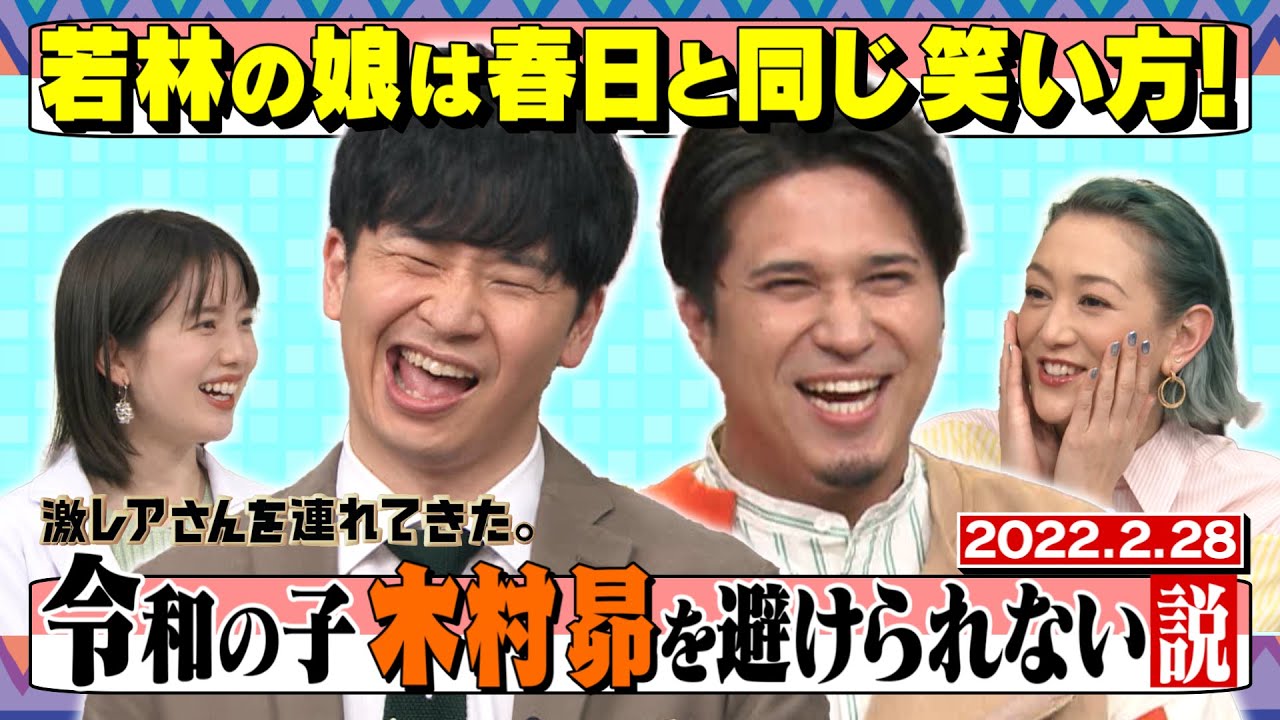 激レアさん 祝 若林パパになる 娘は春日と同じ笑い方 22 2 28放送 Youtube