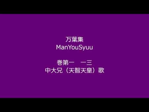 万葉集　巻第一　第一三首　中大兄 （ 天智天皇 ） 歌 / まんようしゅう / Manyousyuu