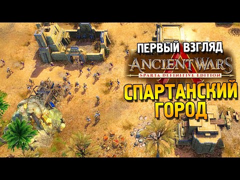 Ancient wars: Sparta definitive edition Первый взгляд ★ Спартанский город ★