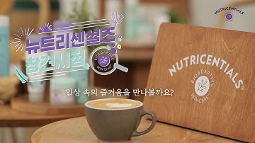 [뉴트리센셜즈 참견 시점] 방송 공개!