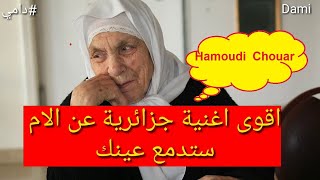 اجمل اغنية جزائرية عن الام