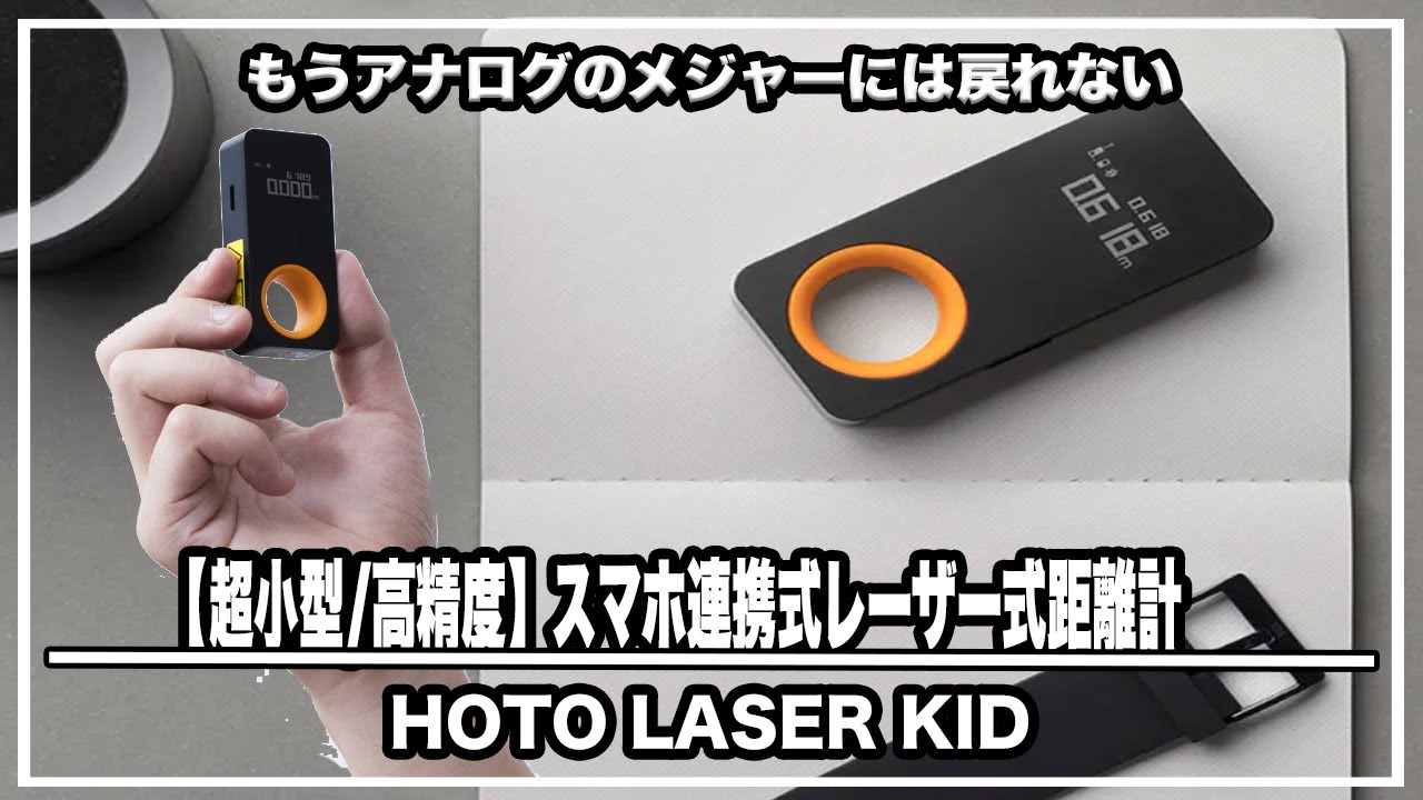 超小型 高精度 もうアナログのメジャーに戻れない スマホ連携式レーザー式距離計 Hoto Laser Kidがdiyに最適すぎ キャンプファイヤ クラウドファンディング Youtube