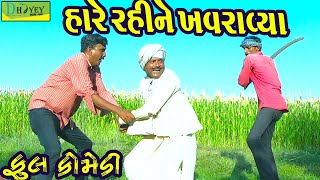 Hare Rahine Khavravya ||હારે રહીને ખવરાવ્યા ||Deshi Comedy।।Comedy Video।।