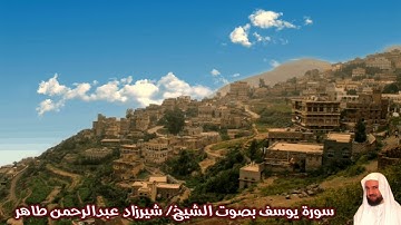 سورة يوسف بصوت الشيخ/ شيرزاد عبدالرحمن طاهر - Surat Yusuf