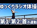 ☆ ゆっくりラジオ体操第1・第2と首の運動 ボルドーにて【0.8倍速 ナレーションと字幕付】Japanese Radio Taiso Exercise (x 0.8 speed)