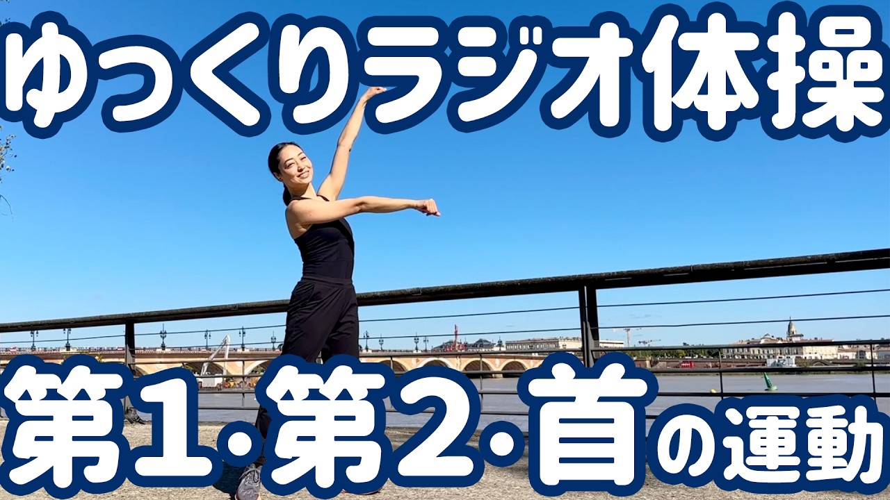 ☆ ゆっくりラジオ体操第1・第2と首の運動 ボルドーにて【0.8倍速 ナレーションと字幕付】Japanese Radio Taiso Exercise (x 0.8 speed)