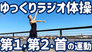 ☆ Slow-paced Radio Taiso Exercises 1 & 2 and Neck Exercises in
