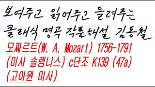 122  모짜르트W  A  Mozart 1756 1791 미사 솔렘니스 c단조 K139 47a 고아원 미사 24 62