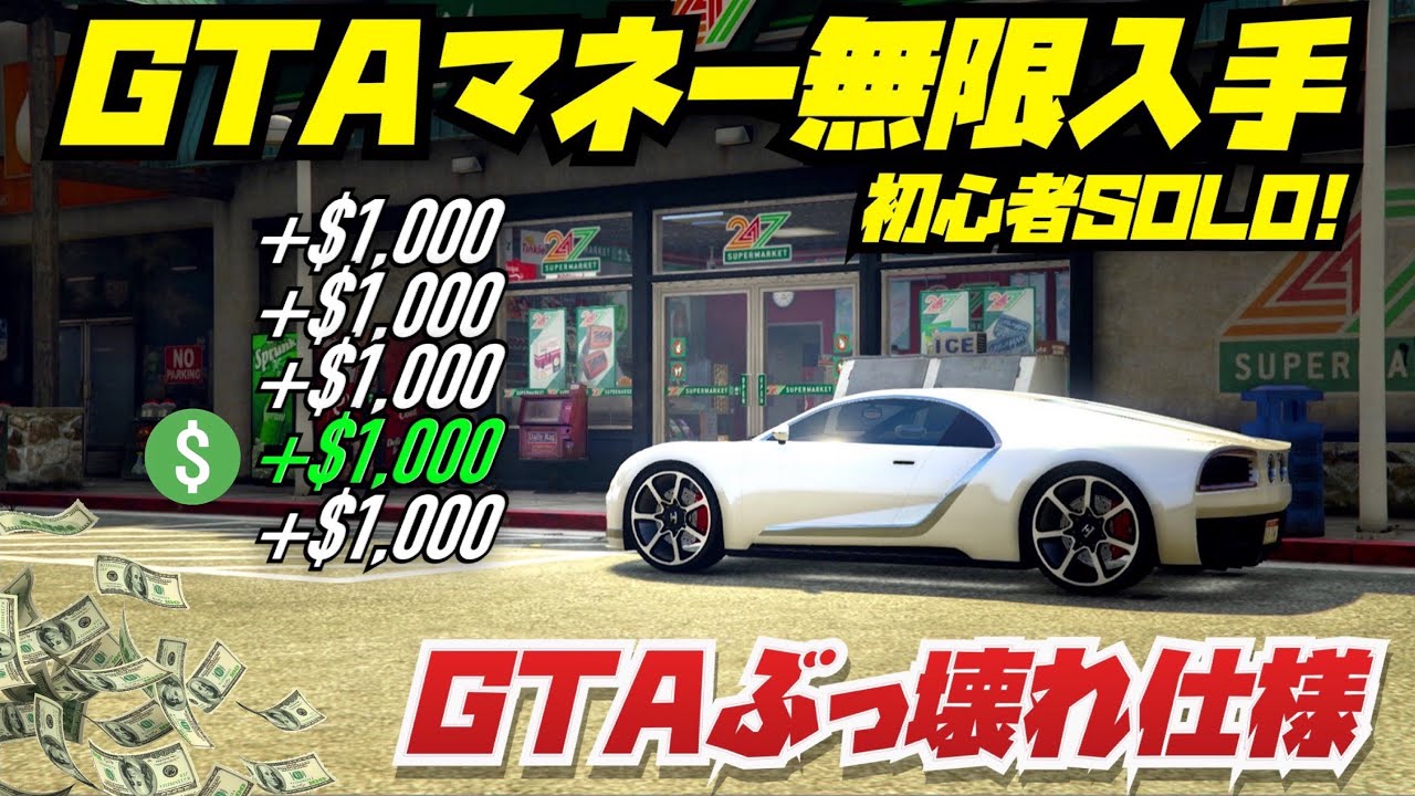 Gtaマネー無限入手 Pc版 Ps4 Ps5 Xb1で初心者が1人でも100万ドル貯められる今しかできない稼ぎ方 Gtaマネーがザクザク湧き出る方法 非 グリッチ21年版 Youtube