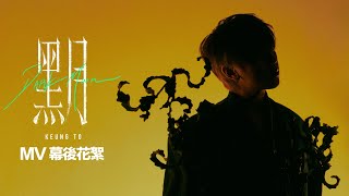 姜濤 Keung To《黑月》(Dark Moon) MV 幕後花絮