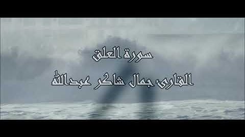 سـورة العلق ، القارئ جمال شاكر عبدالله