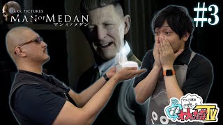 【THE DARK PICTURES: MAN OF MEDAN】ようやく!?　本格サスペンスホラー化！わしゃがなメンの選択とは【実況】
