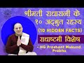 श्रीमती राधारानी से जुडी १० अद्भुत रहस्यों  || Radhashtami Special || HG  Prashant Mukund Prabhu