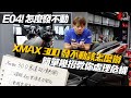 豪小學堂 EP.3｜XMAX 300 發不動 該怎麼辦？！ 簡單故障排除、馬達拆裝零件更換 | xmax 300 won't start . repair Electric Motor