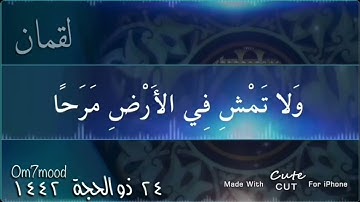 ( ولا تصعر خدك للناس ولا تمش في الأرض مرحا إن الله لا يحب كل مختال فخور .. ) آية ١٨ / ١٩ سورة لقمان