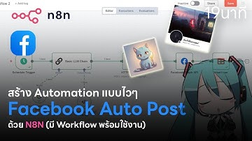 ทำ Facebook auto post ด้วย N8n ใน 19 นาที