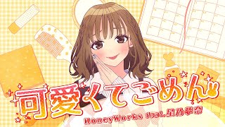 可愛くてごめん (feat. 星乃夢奈) [Cover] ／ HoneyWorks