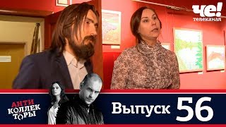 Антиколлекторы | Выпуск 56 Антиколлекторы | Выпуск 56