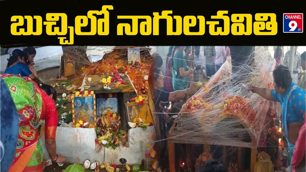 బుచ్చి లో నాగల చవితి వేడుకలు...@Channel9hd - YouTube