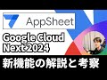 Google Colud Next 2024で発表されたAppSheetの新機能と考察