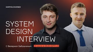 System Design с Валерием Бабушкиным | Собеседование | karpov.courses