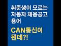자동차 대기업 채용공고에 자주 나오는 'CAN 통신'이 뭐야? 쉽게 설명해드립니다!