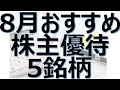 【8月おすすめ株主優待5銘柄】業績好調、成長株、高利回りの注目銘柄、人気、一覧、ランキング、グロース株