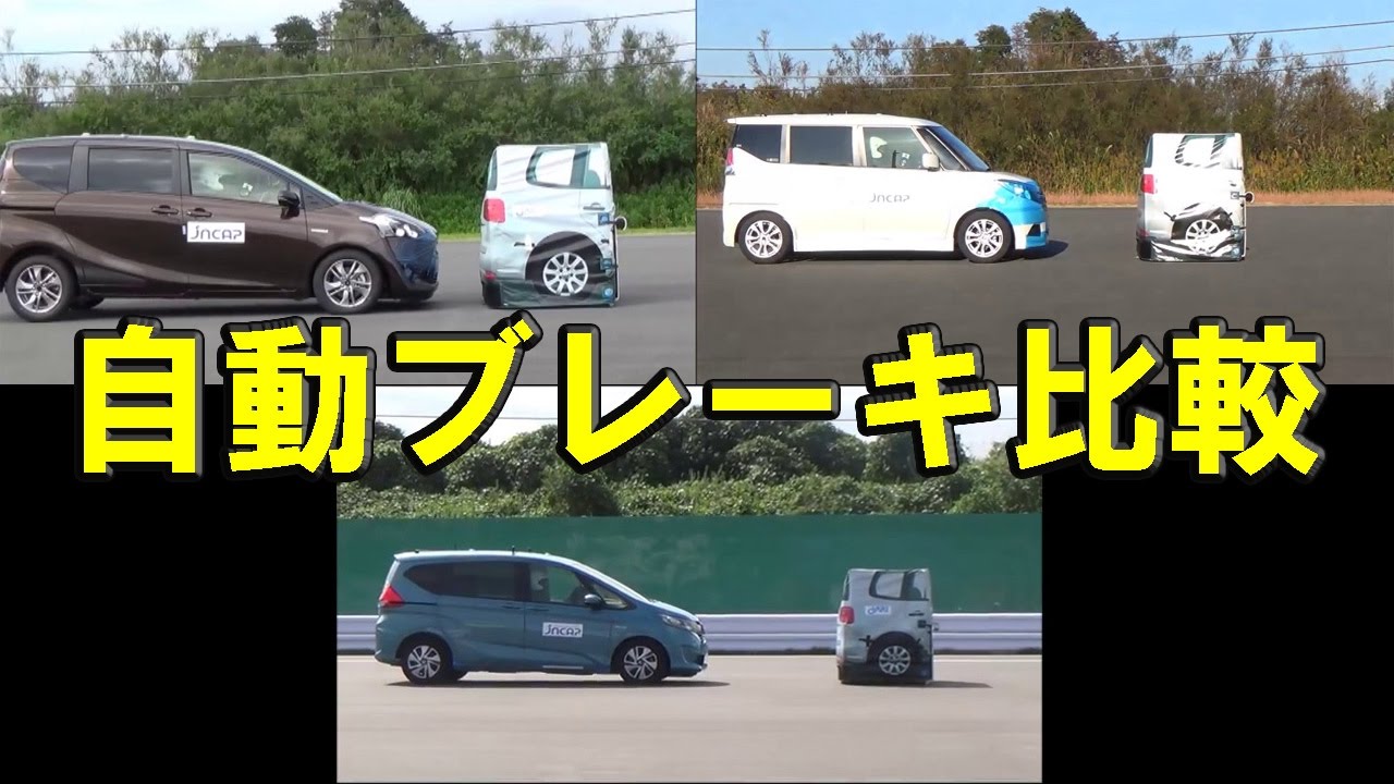 新型フリード シエンタ ソリオ 自動ブレーキテスト一斉比較 Youtube