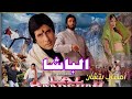 فيلم( الباشا ) أميتاب بتشان مترجم عربى