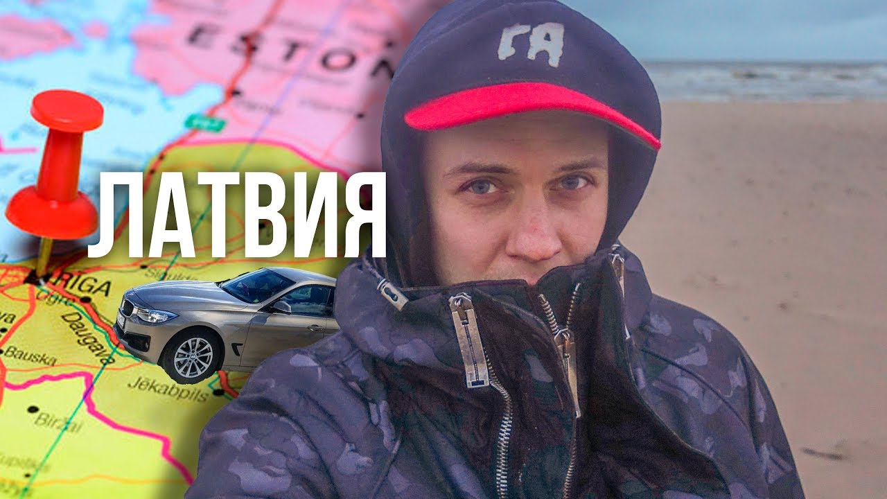 В ригу на машине