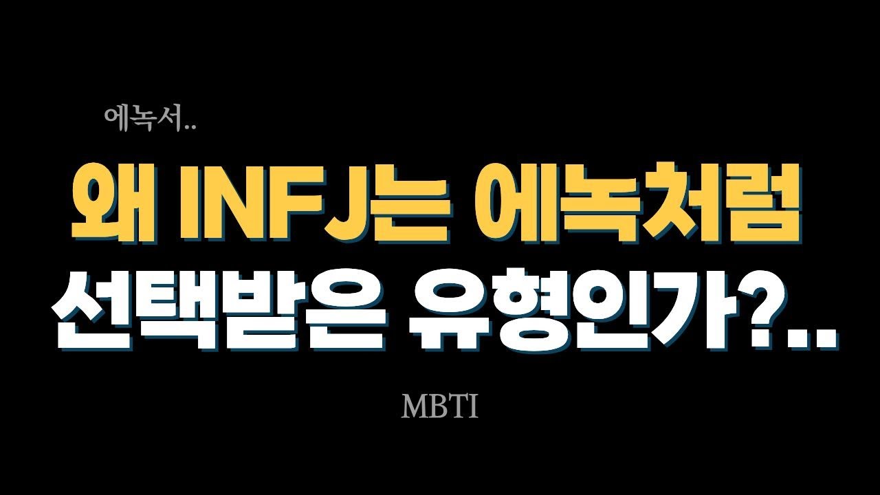 INFJ는 성경의 에녹과 같은가?
