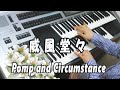 威風堂々 第1番 / エルガー Pomp and Circumstance★エレクトーン