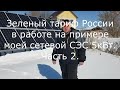 Зеленый тариф России в работе на примере моей сетевой СЭС 5кВт. Часть 2.