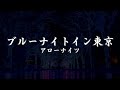 ブルーナイトイン東京 アローナイツさんの歌唱です