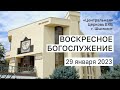 ВОСКРЕСНОЕ  БОГОСЛУЖЕНИЕ  I 29.01.2023 I &quot;Центральная&quot; Церковь г. Шымкент