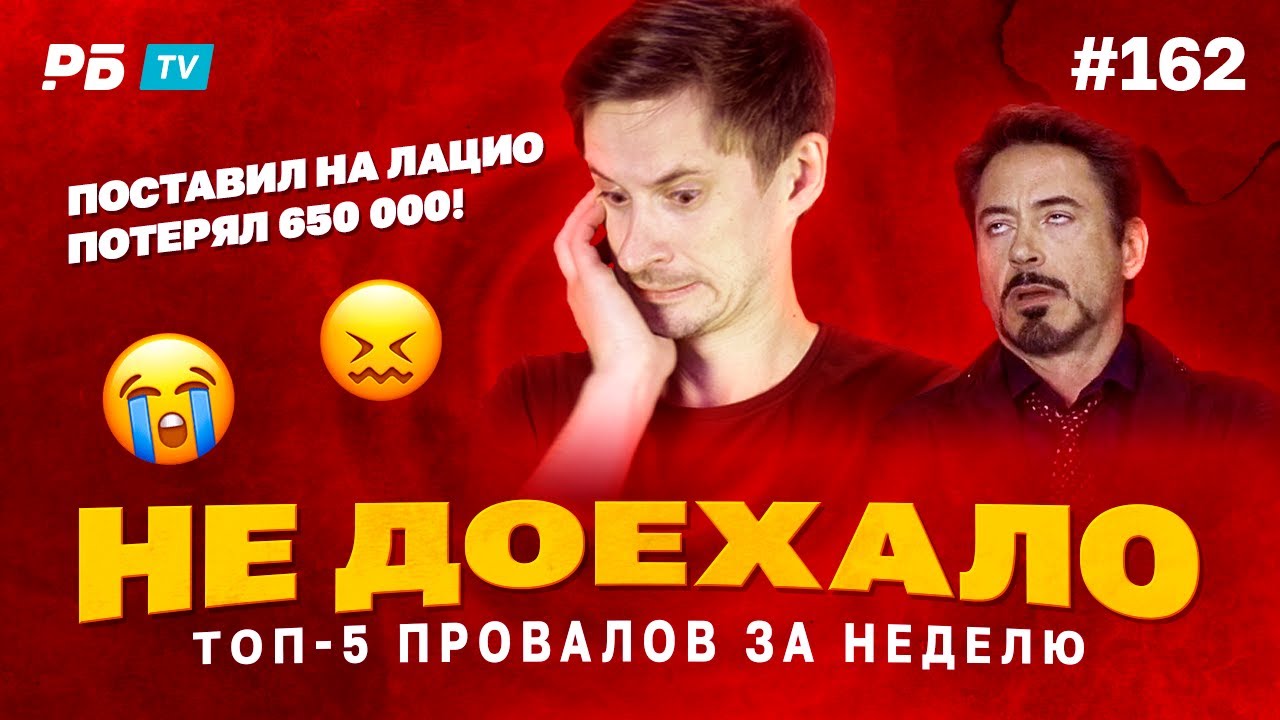 Не доехало #162. 650 000 ПОТЕРЯЛ НА ЛАЦИО!!! Топ 5 провалов на ставках за неделю