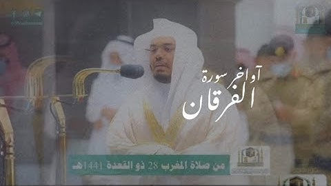 آواخر سورة الفرقان للقارئ ياسر الدوسري