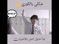 مقاطع شكلي بالكوري مقاطع شكلي بالكوري