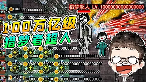躺平发育猎梦超人？100万亿级的猎梦者，玩家崩溃了 - 天天要闻