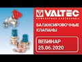 Балансировочные клапаны – вебинар 25.06.2020