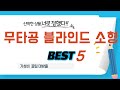 가성비 인기있는 무타공 블라인드 소형 추천 후기 TOP5