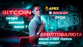 ТОП 3 DEX криптовалюты, которые ДАДУТ ИКСЫ? | BITCOIN ЗИМНИЙ РОСТ?