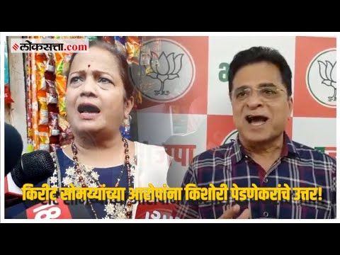 Kishori Pednekar vs Kirit Somaiya: सोमय्यांच्या आरोपांना किशोरी पेडणेकरांचं प्रत्युत्तर