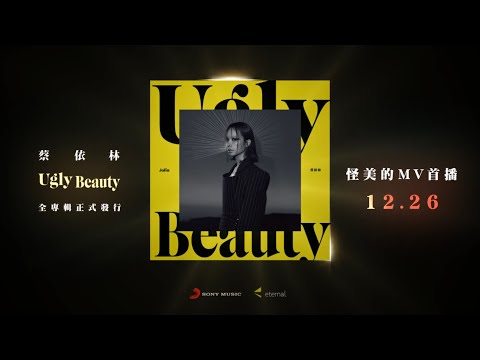 【宣傳】蔡依林 - UGLY BEAUTY 《12/26 全面發行》