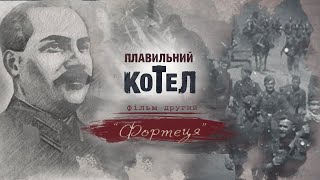 Фортеця. Історія Донбасу ХХ століття | Плавильний котел | Друга серія