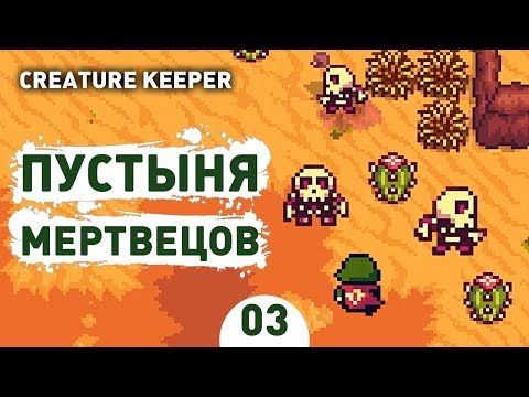 ПУСТЫНЯ МЕРТВЕЦОВ! – #3 CREATURE KEEPER ПРОХОЖДЕНИЕ