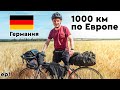 ВЕЛОСИПЕДНЫЙ РАЙ В ГЕРМАНИИ. 1000 км по ЕВРОПЕ на велосипеде. ep 1