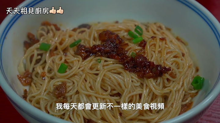 开了30年面馆老板教我的炸酱做法，今天把配方分享出来，收好吧 #天天相见厨房 #阿见 #美食 - 天天要闻