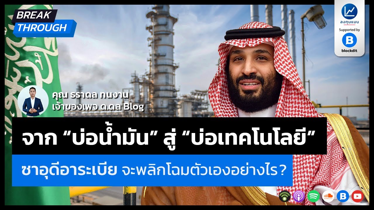 จาก “บ่อน้ำมัน” สู่ “บ่อเทคโนโลยี” ซาอุดีอาระเบีย จะพลิกโฉมตัวเองอย่างไร? BT05